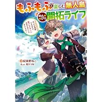 Amazon.co.jp: もふもふと楽しむ無人島のんびり開拓ライフ ~VRMMOで